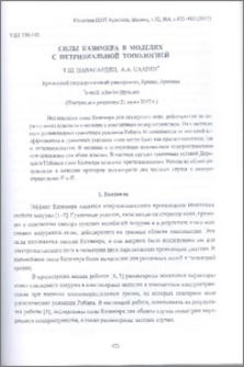 Силы Казимира в моделях с нетривиальной топологией
