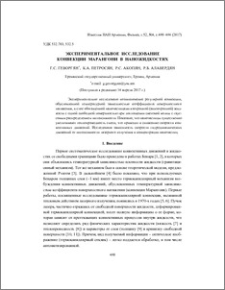 Экспериментальное исследование конвекции Марангони в наножидкостях