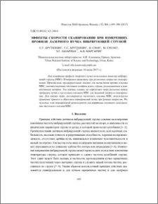 Эффекты скорости сканировании при измерениях профиля лазерного пучка вибрирующей струной