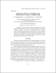 Кристалл LiNbO3–Yb3+: материал для оптического сенсора температуры