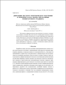 Дифракция жесткого рентгеновского излучения в монокристаллах кварца при наличии температурного градиента