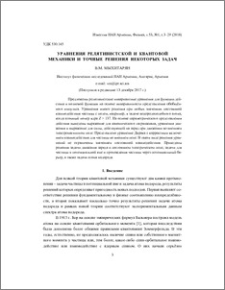 Уравнения релятивистской и квантовой механики и точные решения некоторых задач