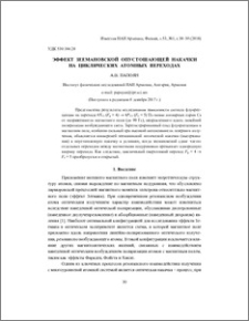 Эффект зеемановской опустошающей накачки на циклических атомных переходах