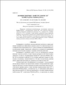 Люминесцентные свойства ионов Nd3+ в кристаллах Pb(MoO4)x(WO4)1–x