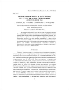 Мемристивный эффект в двухслойных структурах на основе легированных литием пленок ZnO