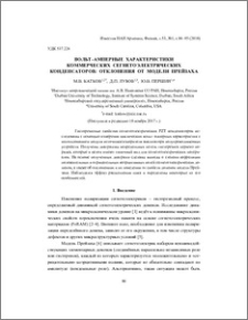 Вольт–амперные характеристики коммерческих сегнетоэлектрических конденсаторов: отклонения от модели Прейзаха