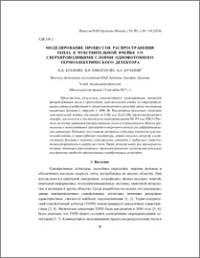 Моделирование процессов распространения тепла в чувствительной ячейке со сверхпроводящими слоями однофотонного термоэлектрического детектора