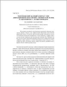 Рентгеновский фазовый контраст при дифракционной фокусировке сферической волны в сверхрешетке с малым периодом