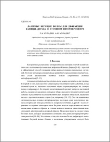 Лазерные бегущие волны для дифракции Капицы–Дирака в атомном интерферометре