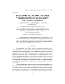 Высокоточное рассмотрение туннельной ионизации, индуцированной постоянным электрическим полем, из степенного сингулярного потенциала