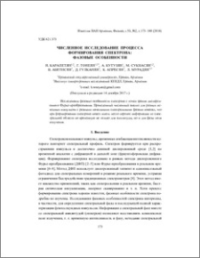 Численное исследование процесса формирования спектрона: фазовые особенности