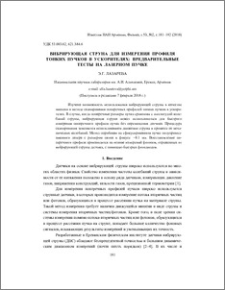 Вибрирующая струна для измерения профиля тонких пучков в ускорителях: предварительные тесты на лазерном пучке