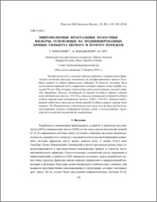Микроволновые фрактальные полосовые фильтры, основанные на модифицированных кривых Гильберта первого и второго порядков