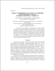 Оценка коэффициентов теплового расширения редкоземельных гранатов в широком интервале температур