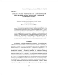 Кривые качания рентгеновской асимметричной дифракции Брэгга с двумерной кривизной волнового фронта