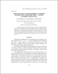 Переходы между квантованными стоячими волнами при взаимодействии с атомом в режиме Рамана–Ната