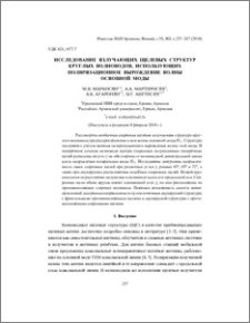 Исследование излучающих щелевых структур круглых волноводов, использующих поляризационное вырождение волны основной моды