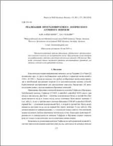 Реализация программируемого логического атомного вентиля