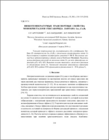 Низкотемпературные транспортные свойства монокристаллов гексаборида лантана La1–xCexB6