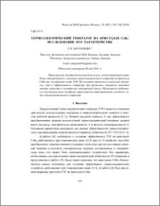 Термоэлектрический генератор на кристалле CeB6: исследование его характеристик