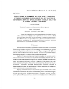 Подавление искажений в схеме рентгеновской Фурье-голографии, основанной на двухблочном интерферометре из френелевских зонных пластин с общей оптической осью