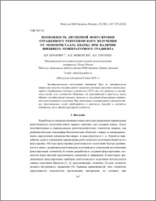 Возможность двумерной фокусировки отраженного рентгеновского излучения от монокристалла кварца при наличии внешнего температурного градиента