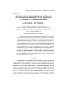 Двухконфлюэнтные потенциалы Гойна для стационарного релятивистского волнового уравнения бесспиновой частицы