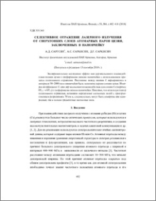 Селективное отражение лазерного излучения от сверхтонких слоев атомарных паров цезия, заключенных в наноячейку