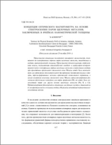 Концепция оптического магнитометра на основе спектроскопии паров щелочных металлов, заключенных в ячейках нанометрической толщины