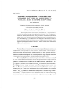 Влияние запаздывания взаимодействия и реакции излучения на эффективность резонанса Фано в системе наночастиц
