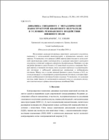 Динамика связанного с металлической наноструктурой квантового излучателя в условиях резонансного воздействия внешнего поля