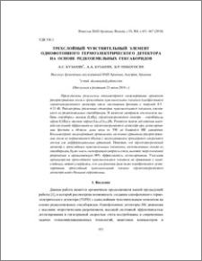 Трехслойный чувствительный элемент однофотонного термоэлектрического детектора на основе редкоземельных гексаборидов