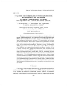 Создание и исследование фотовольтаических преобразователей на основе поликристаллического кремния, выращенного на боросиликатном стекле
