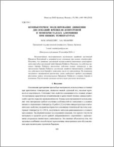 Компьютерное моделирование движения дислокаций Френкеля–Конторовой в монокристаллах алюминия при низких температурах