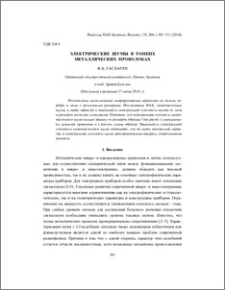 Электрические шумы в тонких металлических проволоках