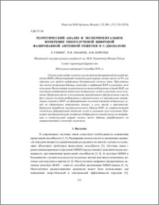 Теоретический анализ и экспериментальное измерение многолучевой цифровой фазированной антенной решетки в C-диапазоне