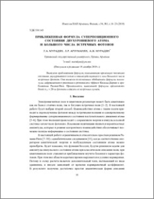 Приближенная формула суперпозиционного состояния двухуровневого атома и большого числа встречных фотонов