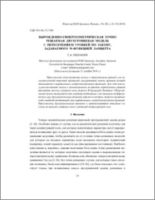 Вырожденнo-гипергеометрическая точно решаемая двухуровневая модель с пересечением уровней по закону, задаваемого W-функцией Ламберта