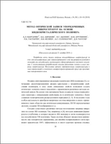 Метод оптической записи упорядоченных микроструктур на основе жидкокристаллического полимера