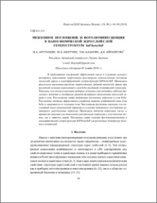 Межзонное поглощение и фотолюминесценция в наносферической ядро/слой/слой гетероструктуре InP/InAs/InP