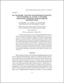 Исследование сенсоров паров перекиси водорода, изготовленных на основе углеродных нанотрубок, покрытых наночастицами двуокиси олова