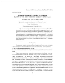 Влияние ионизирующего излучения на структуру лиотропного жидкого кристалла