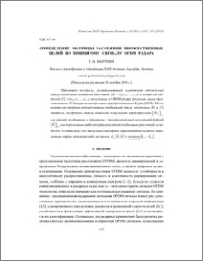 Определение матрицы рассеяния множественных целей по принятому сигналу OFDM радара