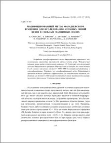 Модифицированный метод Фарадеевского вращения для исследования атомных линий цезия в сильных магнитных полях