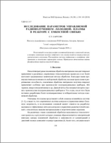 Исследование параметров управляемой радиоизлучением «холодной» плазмы в реакторе с емкостной связью