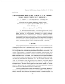 Синхротронное излучение заряда на собственных модах диэлектрического цилиндра