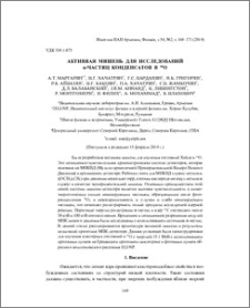 Активная мишень для исследований α-частиц конденсатов в 16O
