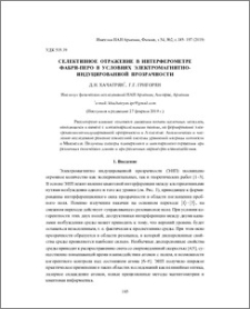 Селективное отражение в интерферометре Фабри-Перо в условиях электромагнитно-индуцированной прозрачности