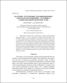 Настройка терагерцовых рекомбинационных переходов кватернионных состояний в эллипсоидальной квантовой точке