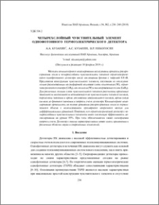 Четырехслойный чувствительный элемент однофотонного термоэлектрического детектора